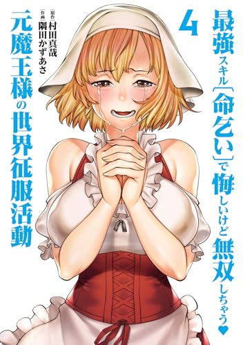 最強スキル「命乞い」で悔しいけど無双しちゃう♥元魔王様の世界征服活動 4巻 表紙