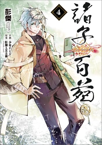 諸子百苑 4巻 表紙