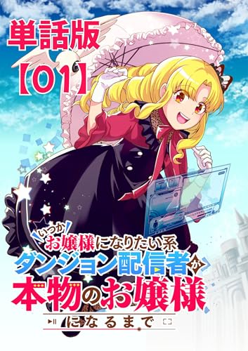 いつかお嬢様になりたい系ダンジョン配信者が本物のお嬢様になるまで【単話版】(1) (rcユニコーン)