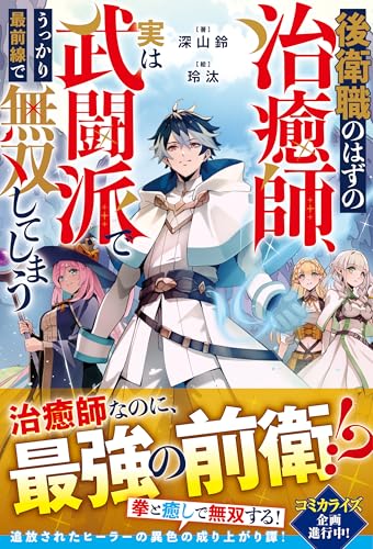 後衛職のはずの治癒師、実は武闘派でうっかり最前線で無双してしまう【ss付き】 (グラストnovels)