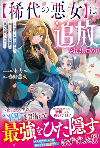 【稀代の悪女】は追放されましたので~今世こそ力を隠して、家出三つ子と平穏な日々を楽しみます~【電子限定ss付き】 (ベリーズファンタジー)