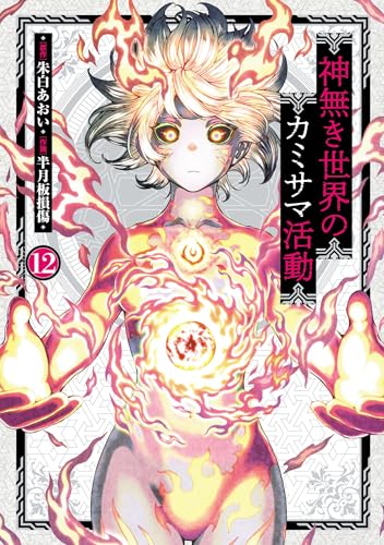 神無き世界のカミサマ活動 12巻 表紙