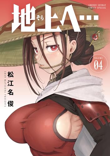 地上へ… 4巻 表紙