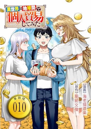 異世界⇔地球間で個人貿易してみた【単話版】(10) (rcユニコーン)