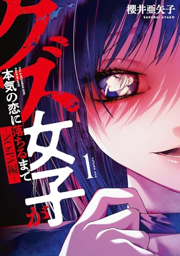 クズ女子が本気の恋に落ちるまで-NOiPA編- 1巻 表紙