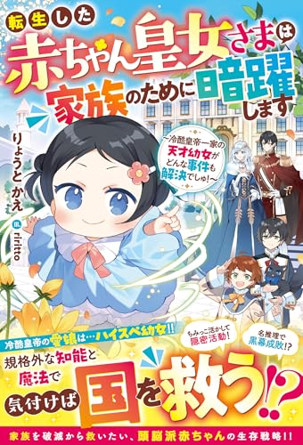 転生した赤ちゃん皇女さまは家族のために暗躍します~冷酷皇帝一家の天才幼女がどんな事件も解決でしゅ!~【電子限定ss付き】 (ベリーズファンタジー)