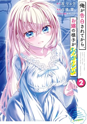 俺が告白されてから、お嬢の様子がおかしい。 2巻 表紙