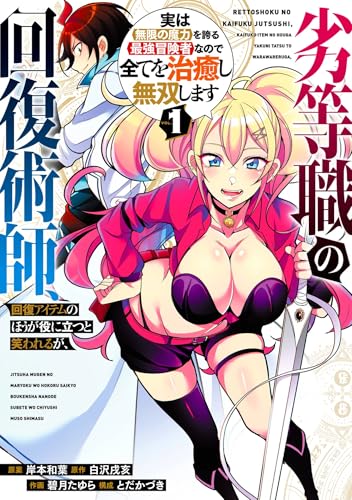 劣等職の回復術師、回復アイテムのほうが役に立つと笑われるが、実は無限の魔力を誇る最強冒険者なので全てを治癒し無双します 1巻 表紙