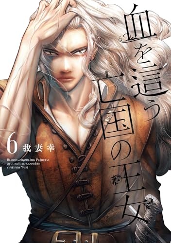血を這う亡国の王女 6巻 表紙