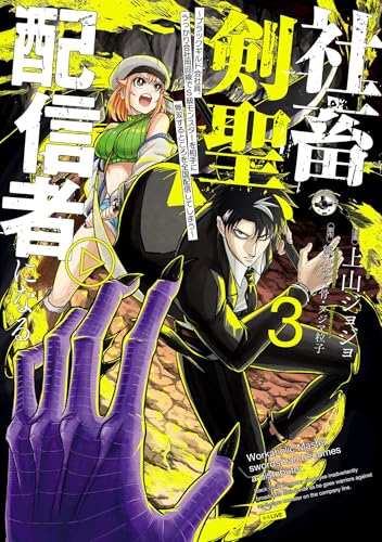 社畜剣聖、配信者になる〜ブラックギルド会社員、うっかり会社用回線でS級モンスターを相手に無双するところを全国配信してしまう〜 3巻 表紙