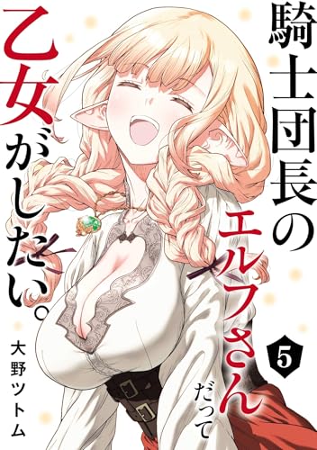 騎士団長のエルフさんだって乙女がしたい。 第1巻の表表紙