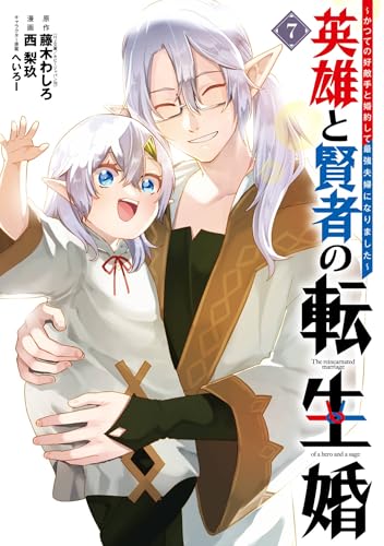 英雄と賢者の転生婚〜かつての好敵手と婚約して最強夫婦になりました〜 7巻 表紙