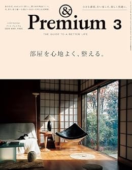 部屋を心地よく、整える。/&Premium（雑誌）