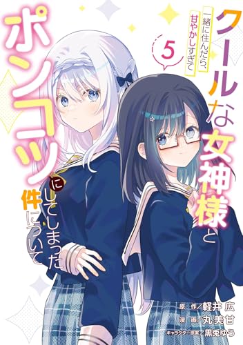 クールな女神様と一緒に住んだら、甘やかしすぎてポンコツにしてしまった件について 5巻 表紙