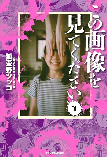 この画像を見てください (1) (バンブーコミックス エッセイセレクション)