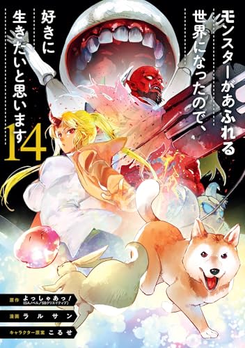 モンスターがあふれる世界になったので、好きに生きたいと思います 14巻 表紙