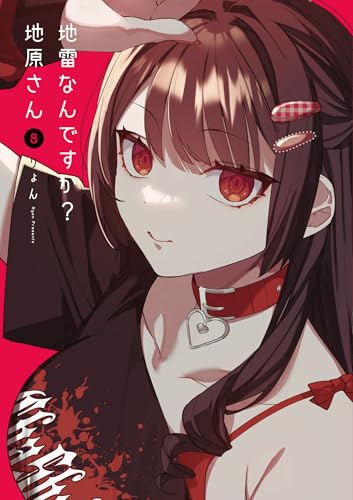 地雷なんですか？地原さん 第1巻の表表紙