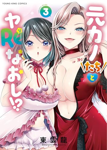 元カノたちとヤReなおし！？ 3巻 表紙