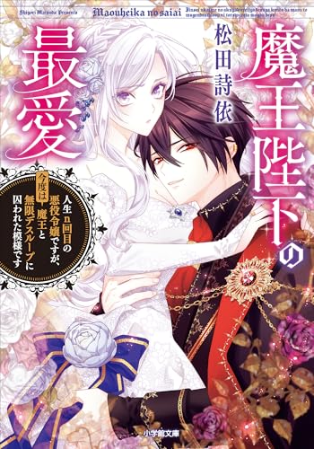 魔王陛下の最愛　人生n回目の悪役令嬢ですが、今度は魔王と無限デスループに囚われた模様です (小学館文庫キャラブン!)