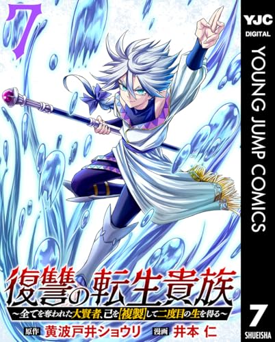 復讐の転生貴族〜全てを奪われた大賢者、己を【複製】して二度目の生を得る〜 7巻 表紙