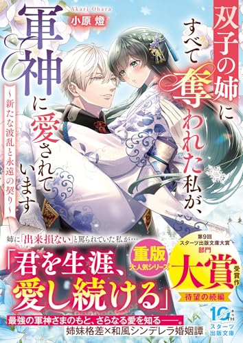 双子の姉にすべて奪われた私が、軍神に愛されています~新たな波乱と永遠の契り~ (スターツ出版文庫)