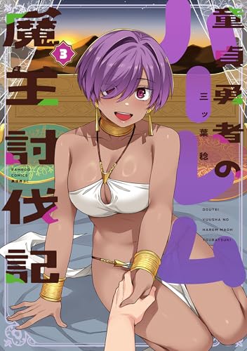 童貞勇者のハーレム魔王討伐記 3巻 表紙