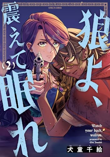 狼よ、震えて眠れ 2巻 表紙