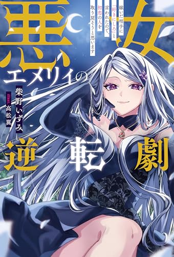 悪女エメリィの逆転劇 (サーガフォレスト)