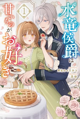 水竜侯爵は甘いものがお好き1 (サーガフォレスト)