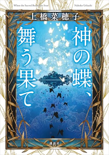 神の蝶、舞う果て