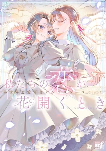 私たちの恋が花開くとき　異世界恋愛百合アンソロジーコミック (バンブーコミックス bcf)