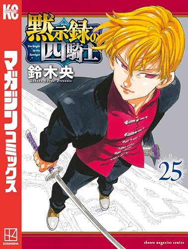 黙示録の四騎士 25巻 表紙