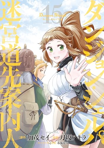 ダンジョン・シェルパ 迷宮道先案内人 15巻 表紙
