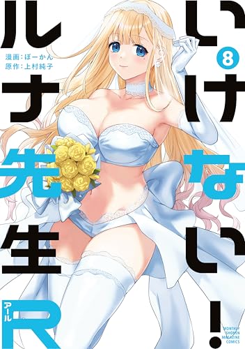 いけない！ルナ先生R 8巻 表紙