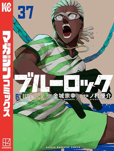 ブルーロック 37巻 表紙