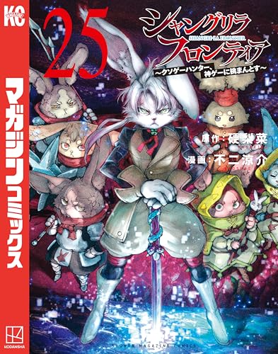 シャングリラ・フロンティア〜クソゲーハンター、神ゲーに挑まんとす〜 25巻 表紙