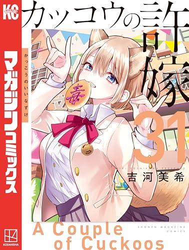 カッコウの許嫁 31巻 表紙