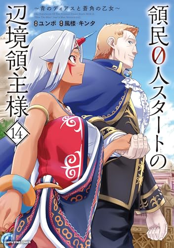 領民0人スタートの辺境領主様〜青のディアスと蒼角の乙女〜 14巻 表紙