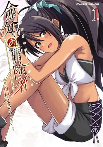 命分けの冒険者〜不幸少女を救ったら全力で崇拝されたので責任取らざるを得ない〜 1巻 表紙