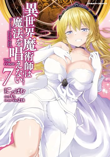 異世界魔術師は魔法を唱えない THE COMIC 7巻 表紙