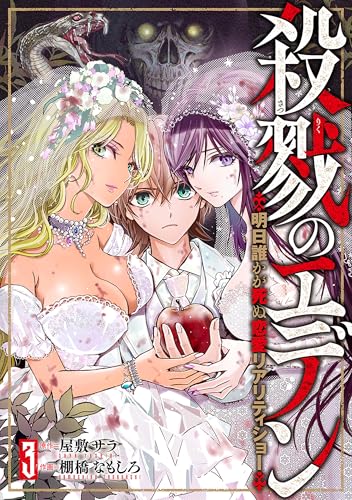 殺戮のエデン-明日誰かが死ぬ恋愛リアリティショー- 3巻 表紙