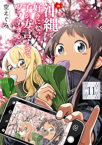 沖縄で好きになった子が方言すぎてツラすぎる 11巻 表紙