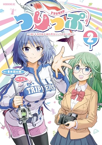 つりっぷ〜（株）千夜芸能の福利厚生としての釣り旅行〜 2巻 表紙
