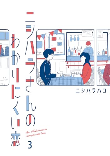 ニシハラさんのわかりにくい恋 3 (はちみつコミックエッセイ)