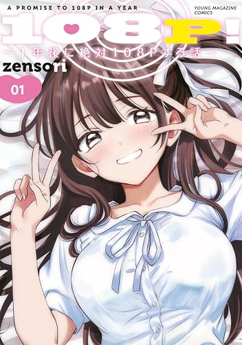 108P！〜1年後に絶対108Pする話〜 1巻 表紙