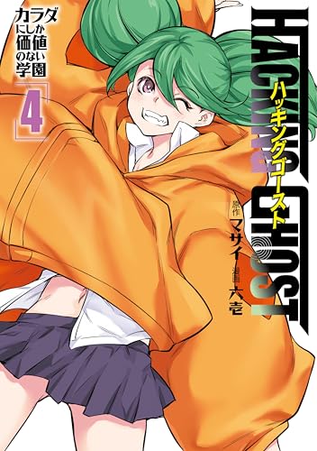 HACKING GHOST〜カラダにしか価値のない学園〜 4巻 表紙