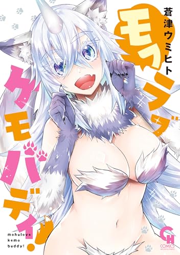 モフラブケモバディ！ 1巻 表紙