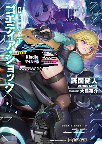 ゴエティア・ショック ii 孤影、死すべし 下【kindle版】 (gcn文庫)