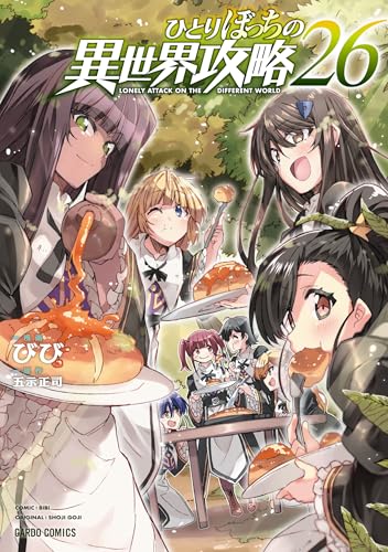 ひとりぼっちの異世界攻略 26巻 表紙