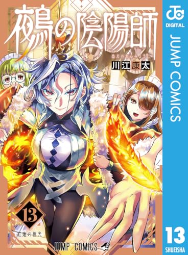 鵺の陰陽師 13巻 表紙